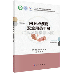 内分泌疾病安全用药手册