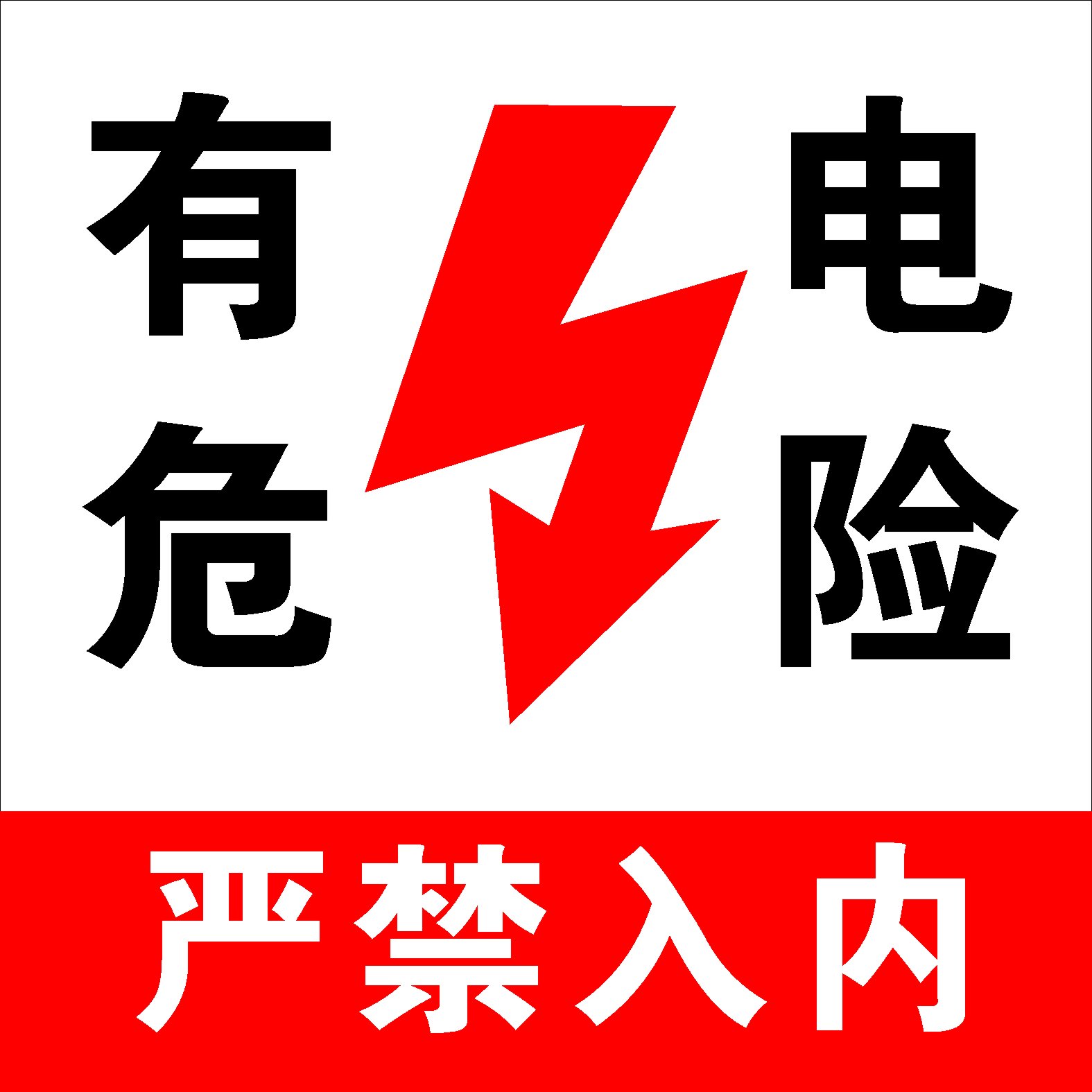 743海报印制展板写真喷绘贴纸817有电危险严禁入内警示标识牌