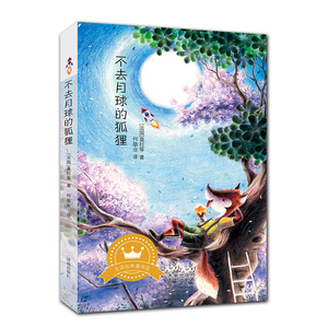 【正版现货】  全译本无删节不去月球的狐狸【法国】莫拉等著名译经典童书馆系列 济南出版社