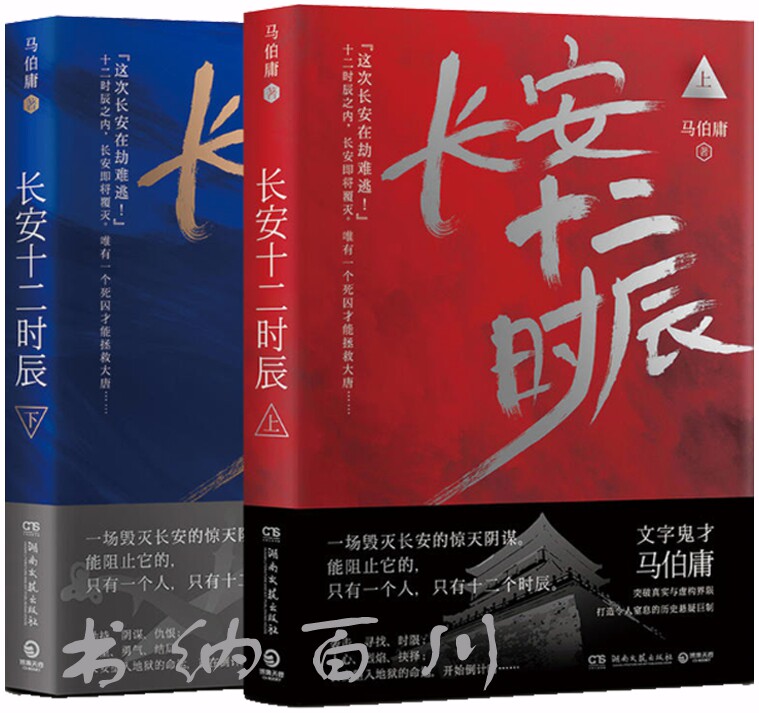 正版 现货 包邮 长安十二时辰 全2册 马伯庸 著 一场毁灭长安的惊天阴谋。能阻止它的，只有一个人，只有十二个时辰。全集全套属于什么档次？