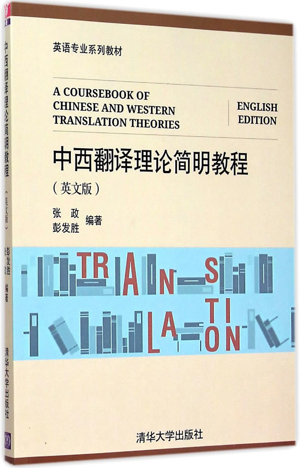 正版现货：中西翻译理论简明教程（英文版）（英语专业系列教材）