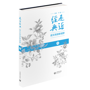 走近经典 语文阅读新视野（六）