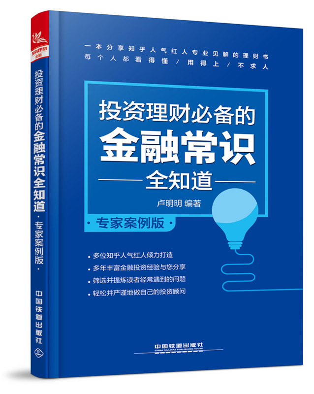 正版现货 投资理财要备的金融常识全知道 专家案例版 股指期货交易策略投资 技术分析 金融投资理财股票书籍 经济管理书籍