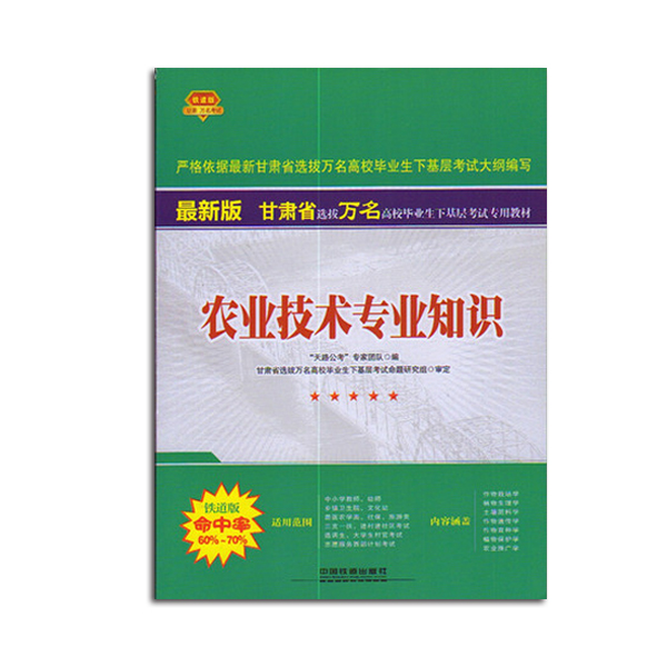 包邮正版2015甘肃选拔万名高校毕业生下基础考试教材 农业技术专业知识 毕业生考试三支一扶进村进社 公共命中率60%~70铁道版 书籍/杂志/报纸 公务员考试 原图主图