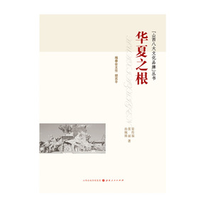 正版包邮 山西八大文化品牌丛书 华夏之根