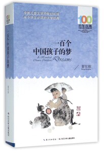 一百个中国孩子的梦/百年百部中国儿童文学经典书系