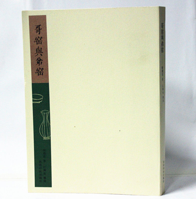 哥窑与弟窑 徐渊若 西泠印社