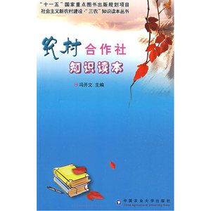 农村合作社知识读本