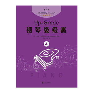 钢琴级级高4 （1-2级）：More Up-Grade 1-2