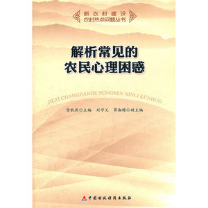 解悉农民常见的心理困惑