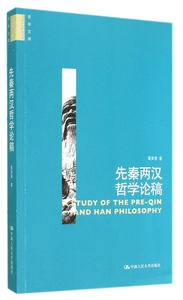 先秦两汉哲学论稿 葛荣晋  正版书籍  博库网
