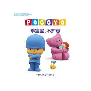 小P优优叮叮咚咚乐宝宝系列--乖宝宝，不妒忌