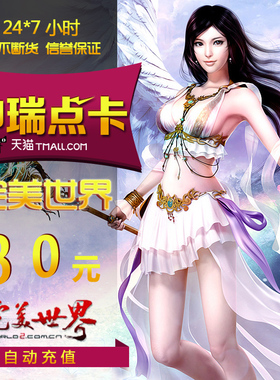 完美点券3000点券 完美世界点卡 完美世界30元点卡 自动充值