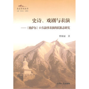 史诗、戏剧与表演