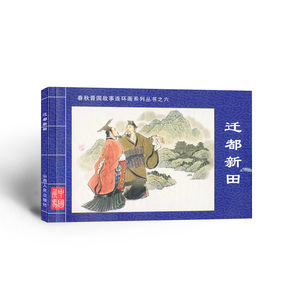 现在可发货 正版现货 春秋晋国故事连环画系列丛书之六 迁都新田 景元祥 编文 七百年晋国波谲云诡 孕育新田文化多彩华章 促销