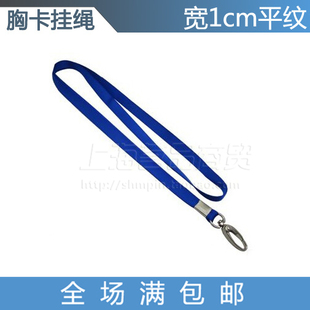 1.0cm宽平纹证件绳 证件卡挂绳 中钩吊绳 胸卡绳子 定做印制LOGO