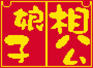 十字绣材料包双面绣公交卡套名片夹证件卡套包娘子相公可订成品