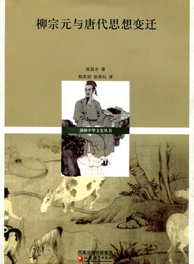 清仓特价 剑桥中华文史丛书 柳宗元与唐代思想变迁