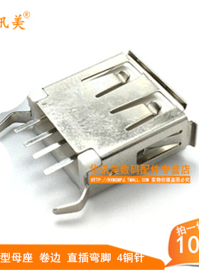 USB A母 AF180度15.0 MM 直插弯脚卷边 4铜针白色A型母座10个