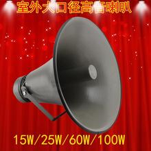 定制100W200W大功率高音喇叭户外农村村通校园公共广播号角扩音扬