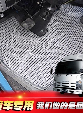庆铃五十铃100700P奥铃CTXTX凯运新骏铃帅铃货车单排顺达亚麻脚垫