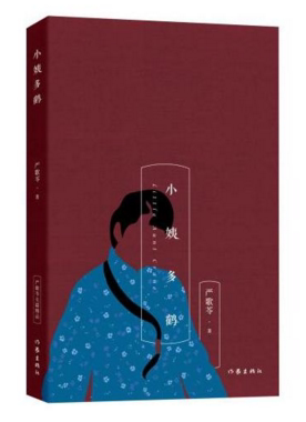 【正版包邮】小姨多鹤    【严歌苓 小姨多鹤 长篇小说 多鹤 】    作者:严歌苓     出版社:作家出版社