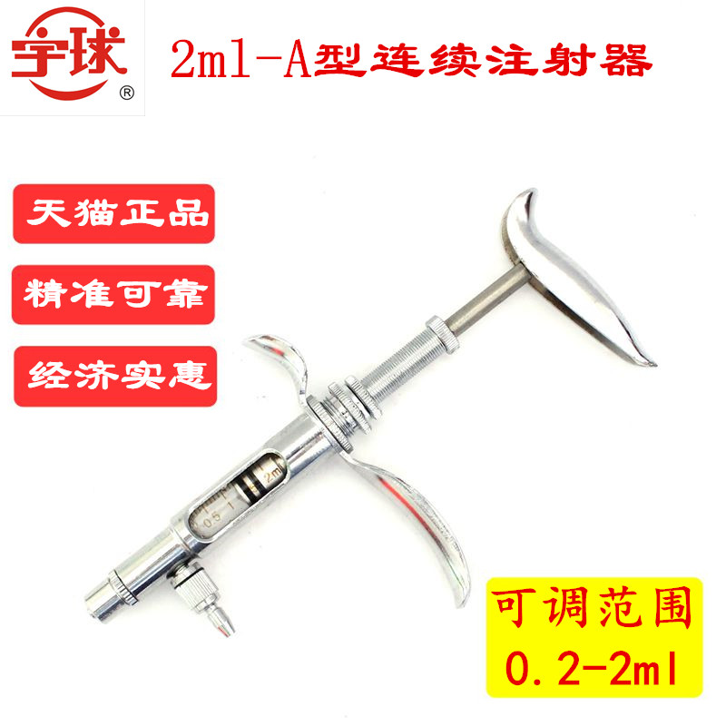 宇球2mla型兽用可调注射器