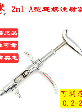 宇球2mla型兽用可调注射器