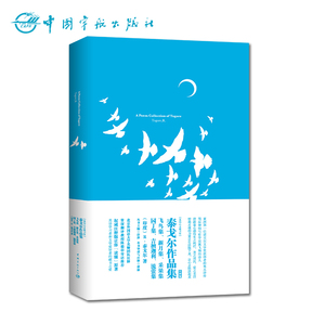 官方正版 泰戈尔作品集 A Poem of Tagore 英文原版 中文注释 我的心灵藏书馆 英文阅读 英语文学 英文小说 英语学习 英语课外读物