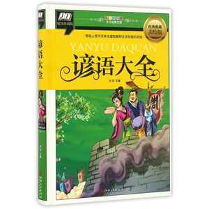 谚语大全(经典典藏美绘版精装珍藏版)(精)/彩图拼音版少