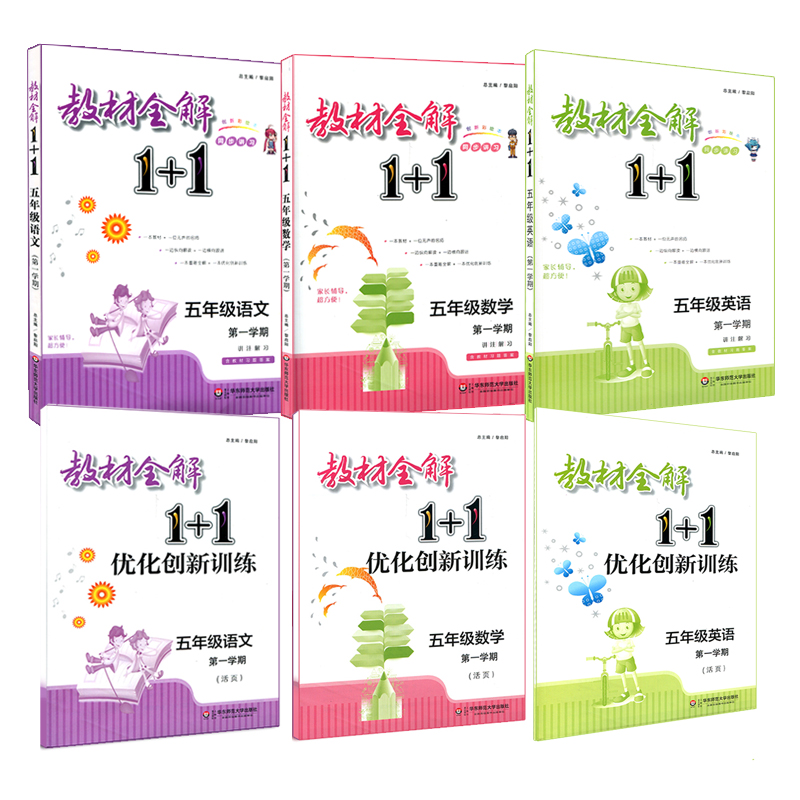 ½Ì²ÄÈ«½â1+1 ÎåÄê¼¶µÚ1ѧÆÚ ÓïÎÄ+Êýѧ+Ó¢Óï ÅäÌ×ÉϺ£½Ì²Ä 3±¾½Ì²ÄÈ«½â+3±¾ÓÅ»¯´´ÐÂѵÁ· º¬½Ì²ÄϰÌâ´ð°¸ Õý°æÐ¡Ñ§½Ì¸¨ »ª¶«Ê¦´ó