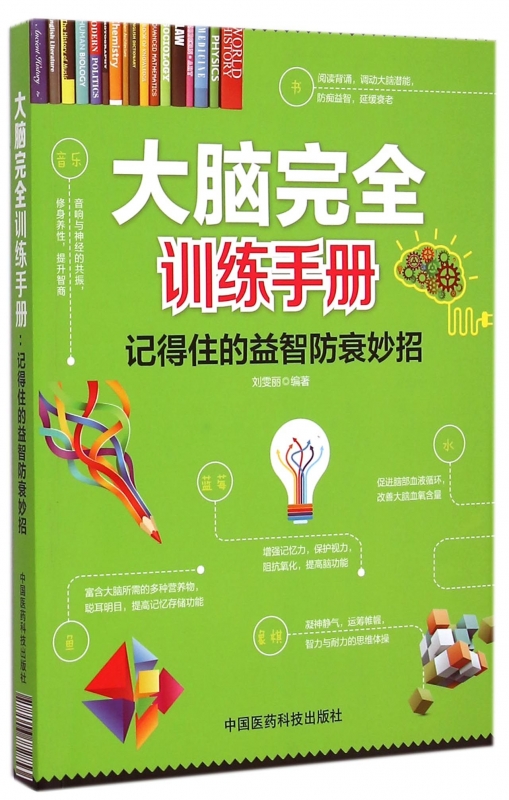 大脑完全训练手册(记得住的益智防衰妙招) 正版书籍 木垛图书
