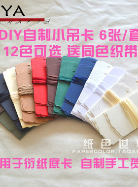 衍纸吊卡 底卡 小吊卡 TAG 书签 留言条 贺卡 6张/套 共12色可选