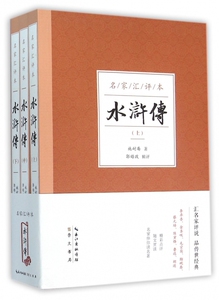 【正版】水浒传(上中下名家汇评本)