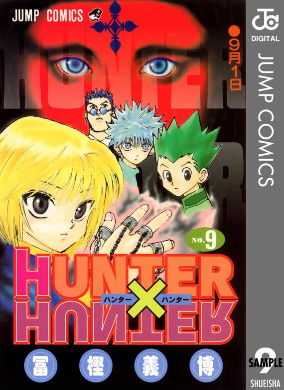 全职猎人9 日文原版 HUNTER X HUNTER 9 冨樫義博 集英社