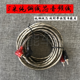 纯铜线芯 5米长度 汽车功放低音炮音频线 RCA莲花插头线