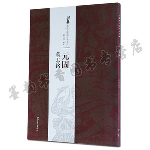 正版 北魏墓志铭放大系列-元固墓志铭  书法 艺术 正版书籍 江西美术出版社