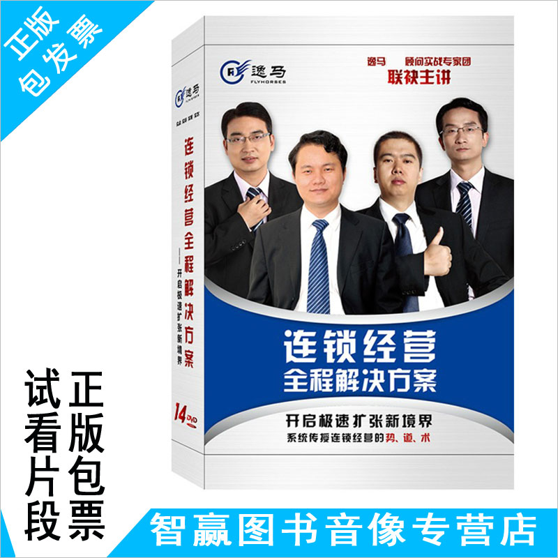 正版 连锁经营全程解决方案 门店管理流程设计方案 14DVD视频光盘