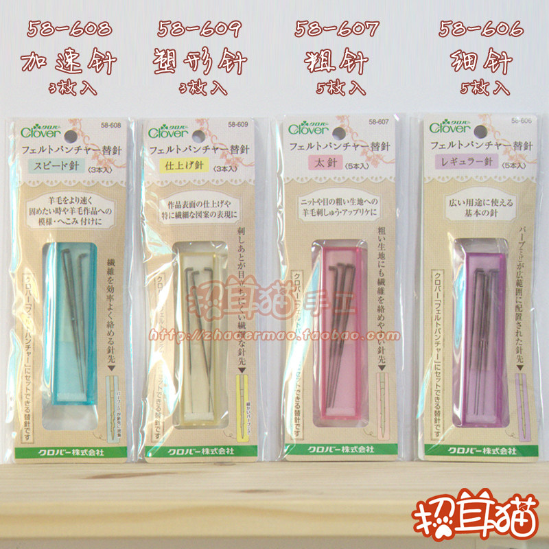 【招耳猫】羊毛毡戳戳乐 日本可乐工具CLOVER 58-606/607/608/609