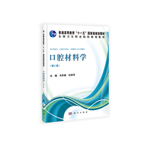 口腔材料学(第二版)