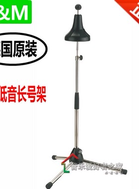 德国K&M乐器长号支架 KM 低音长号架子Bass trombone stand 14910