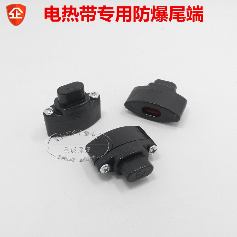 电热带 电伴热带 加热带 防爆 尾部处理器 专用尾端 防水尾端