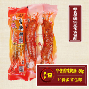 河北永年特产非傲香辣烤肠火腿肠即食肠70G