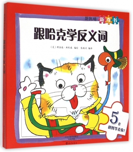 跟哈克学反义词(斯凯瑞新奇书) 博库网