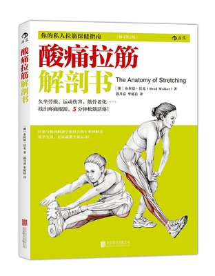 酸痛拉筋解剖书:你的私人拉筋保健指南(修订第2版)本书是拉筋与肌肉解剖学相结合的专业图解书日常运动保健的**指南后浪正版书籍