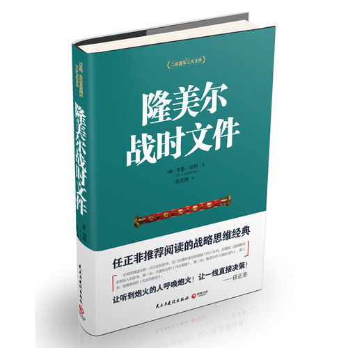 隆美尔战时文件 新书出版社正版书箱 李德•哈特作品