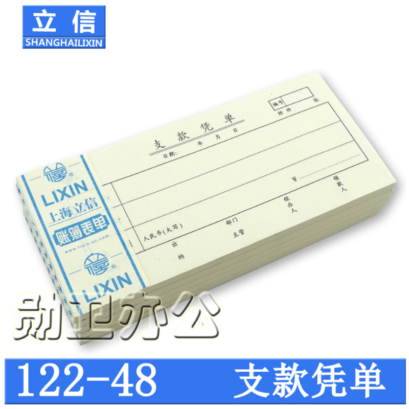 立信122-48支款凭单 48K支款凭单会计凭证财务用品 100张/本