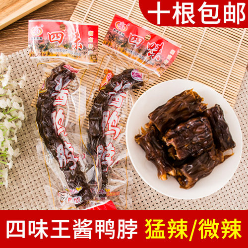 10根包邮四味王酱鸭脖猛辣型/微辣型60g手撕风干长鸭脖子湖南特产