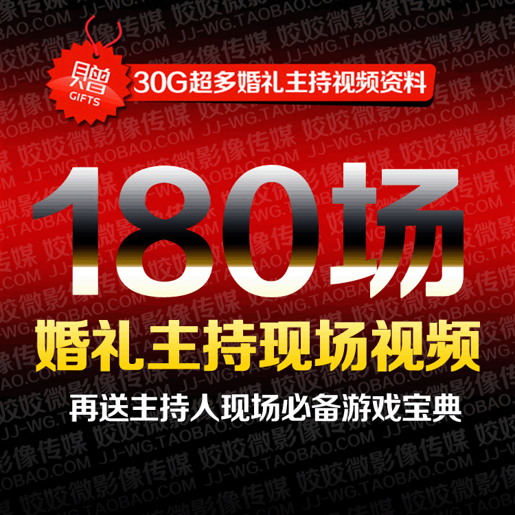 180场婚礼司仪现场视频 婚礼实战 婚庆主持人 学习资料在类目 商务/设计服务, 设计服务, 设计素材/源文件中 - 来自Buy2taobao.com提供专业的淘宝代购服务
