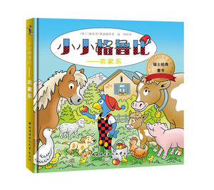 正版包邮 农家乐-小小格鲁比 那迷施 儿童3-6周岁绘本故事书童话故事书漫画书籍 中央广播电视大学